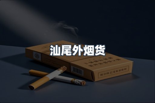 汕尾外烟货